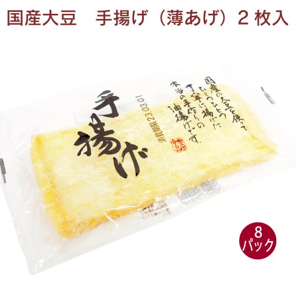 島田食品 国産大豆手揚げ 2枚 8パック 無添加 国産 埼玉 国産大豆 油揚げ 薄め 菜種油 送料込
