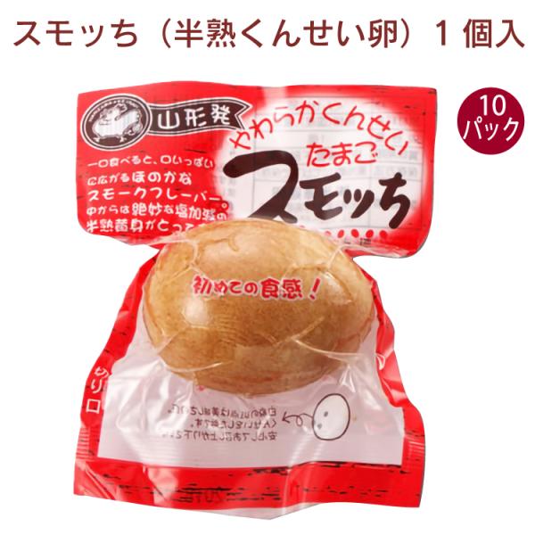 半澤鶏卵 スモッち（半熟くんせい卵）  10個無添加 国産 山形 くんたま 燻製卵 半熟 ゆでたまご 送料込