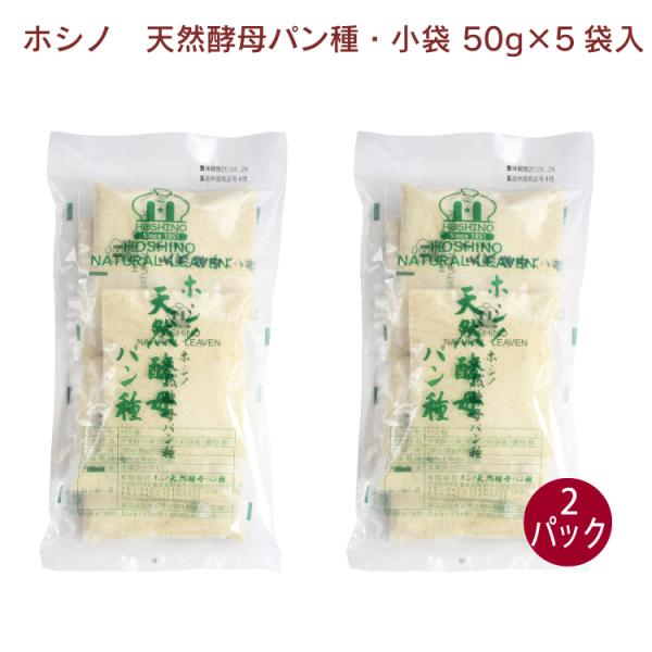 ホシノ 天然酵母パン種・小袋 50g×5 2パック 送料込無添加 国産 ホシノ酵母 製パン 粉末 小袋 送料込
