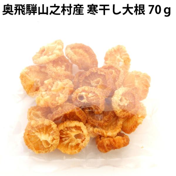 【寒干し大根　2箱】奥飛騨山之村産寒干し大根70ｇ×10箱。【送料込】