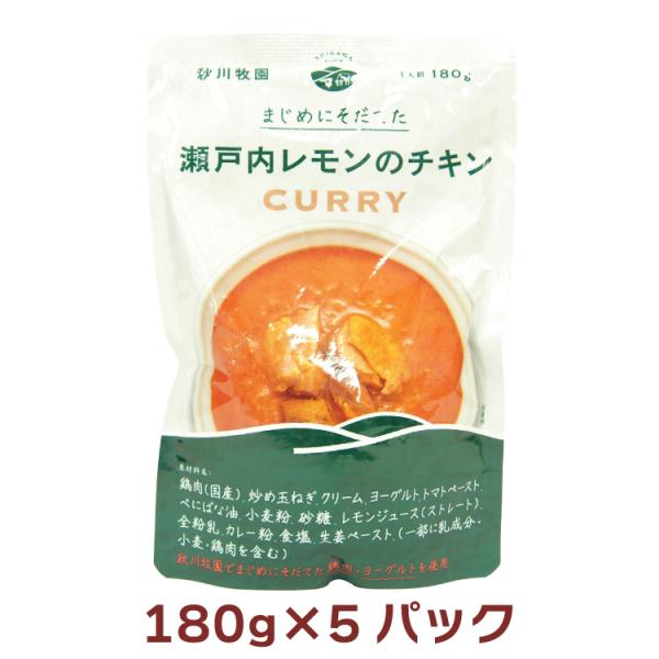 秋川牧園 瀬戸内レモンのチキンカレー 180g 5パック 送料込