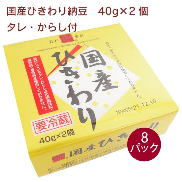 保谷納豆 国産ひきわり納豆 40g×2個（タレ、からし付） 8パック 送料込