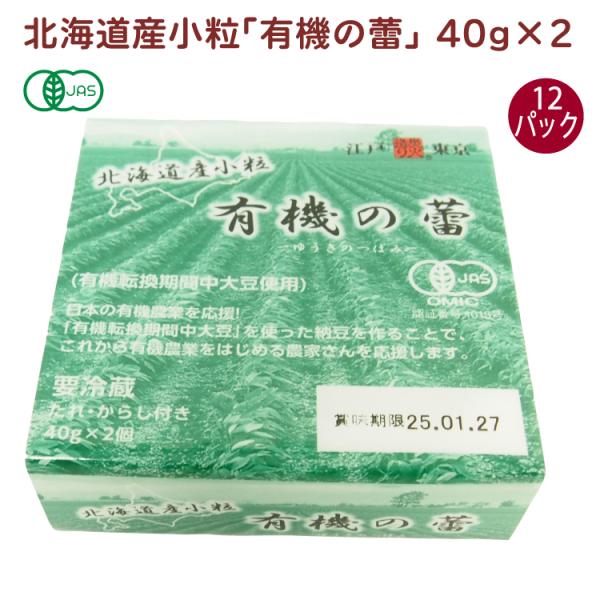 保谷納豆 北海道産小粒「有機の蕾」 40g×2 12パック国産　北海道　有機JAS認定　納豆　送料込