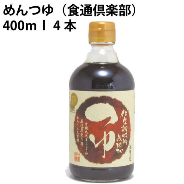 めんつゆ（食通倶楽部）　400ｍｌ 4本 化学調味料不使用　 送料込