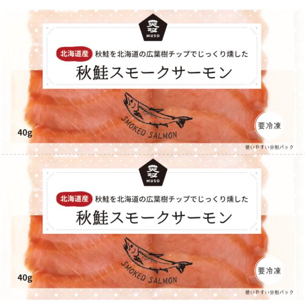 秋鮭スモークサーモン 40g×2　6パック　送料込　クリスマス　記念日　燻製　北海道産　スライス