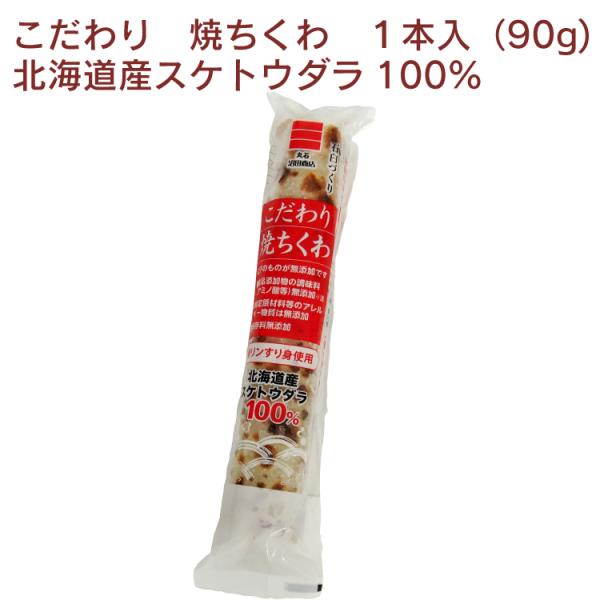 丸石 沼田商店 こだわり焼ちくわ 1本(90g)× 20本　送料込　焼きちくわ　無リンすり身　食品添加物不使用　北海道産スケトウダラ　冷凍