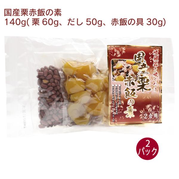 マルアイ 国産栗赤飯の素 140g（2合用） 2パック 送料込　炊飯器で炊くだけ　栗ご飯