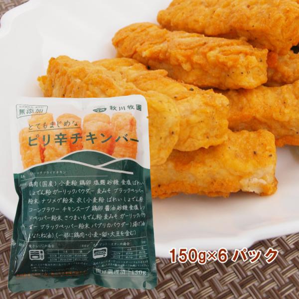 冷凍惣菜　時短ごはん　秋川牧園 ピリ辛チキンバー 150g 6パック 送料込