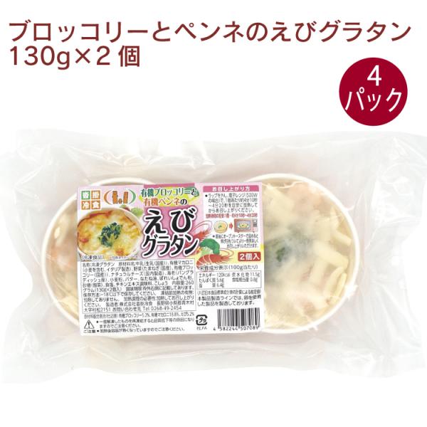 沓掛冷食 ブロッコリーとペンネのえびグラタン 130g×2個 4パック無添加 国産 グラタン ブロッコリー えび ペンネ 送料込