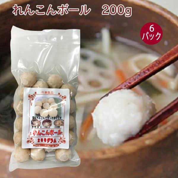 日岡 れんこんボール 200g 6パック 送料込　レンコンでつくった団子　時短調理