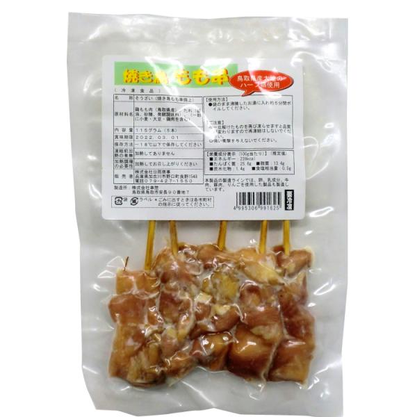 日岡 焼き鳥　もも串 115g(5本) 6パック 無添加 国産 日岡 冷凍 惣菜 やきとり ストック 送料込