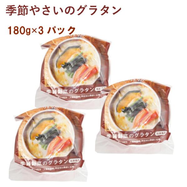 ライフメイト 季節やさいのグラタン 180g 3パック 送料込国産野菜を中心に素材にこだわった手作りの無添加グラタン。マカロニではなくじゃがいものニョッキを使用しています。電子レンジで温めるだけで召し上がれます。原材料：牛乳（国内製造）、玉...