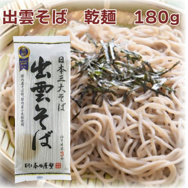 本田商店 出雲そば 乾麺　180g 24袋 送料込 国産そば・小麦粉使用 三割そば
