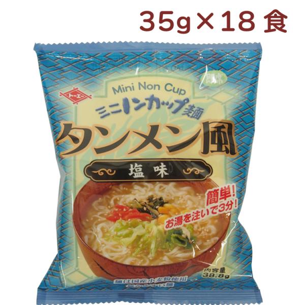トーエー ミニノンカップ麺 タンメン風塩味 35g 18食 送料込