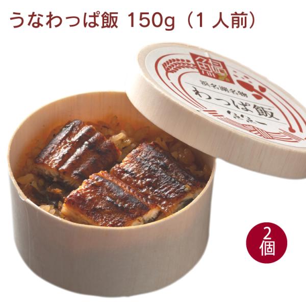 魚魚一 うなわっぱ飯 150g（1人前） 2個　送料込　送料込　浜名湖産うなぎ　浜松の魚料理専門店の鰻弁当