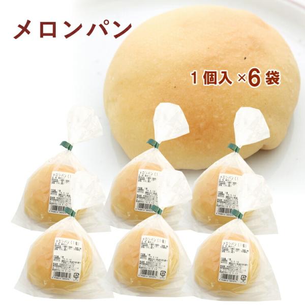 ザクセン メロンパン 1個入× 6袋　冷蔵　 送料込