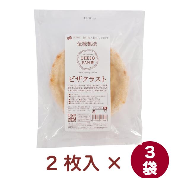 おへそ ピザクラスト 2枚 3枚うまみ調味料・保存料無添加 国産  ピザ　送料込