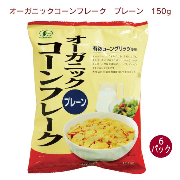 ムソー　オーガニックコーンフレーク プレーン 150g　6パック