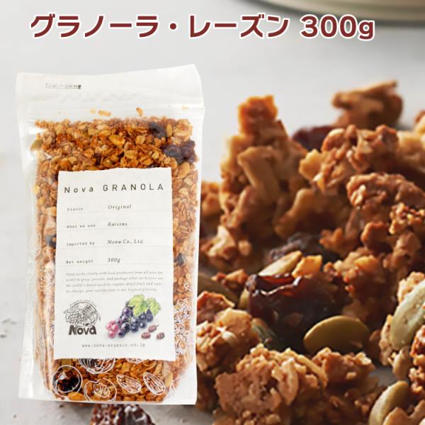 ノヴァ　オリジナルグラノーラ（レーズン） 300g　8袋　送料込
