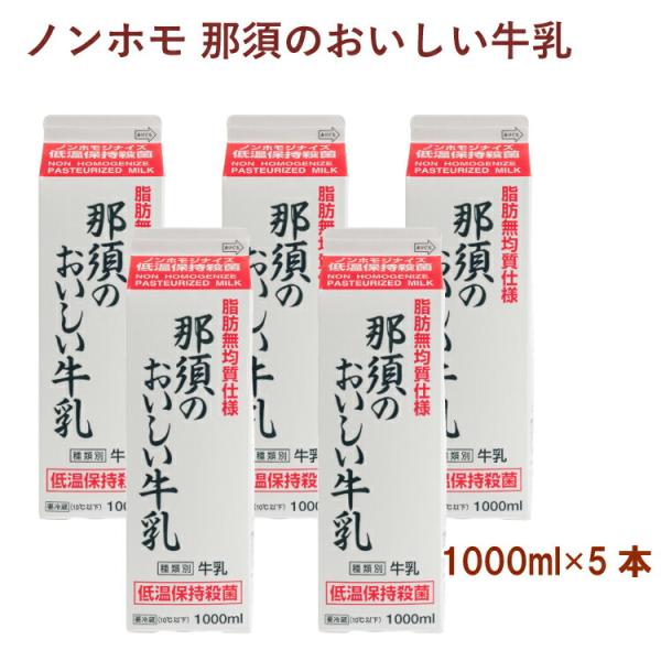 タカハシ乳業 ノンホモ 那須のおいしい牛乳 1000ml 5本 送料込 :56201705:ベジタブルハート 通販 タカハシ乳業 ノンホモ 那須のおいしい牛乳 1000ml 5本 送料込