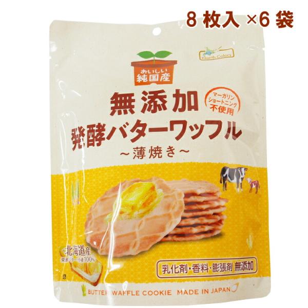 ★2個までなら全国一律送料300円(税込)★ 純国産バターワッフル　8枚　ノースカラーズ