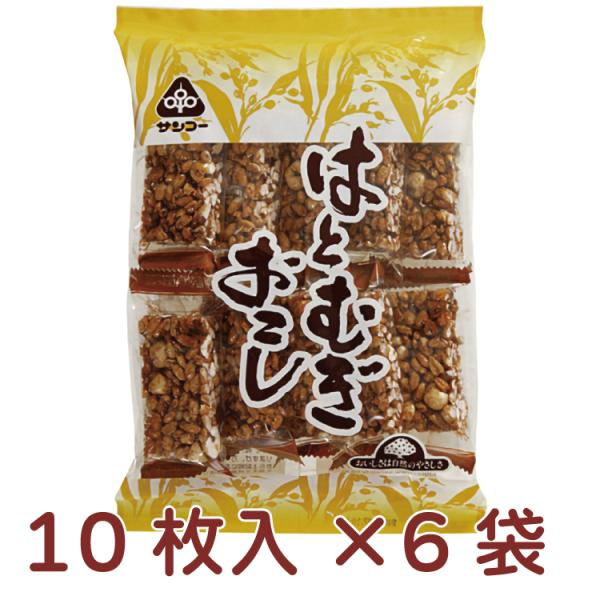 サンコー はとむぎおこし 10枚 6袋うまみ調味料・保存料無添加 国産 おこし おやつ  送料込