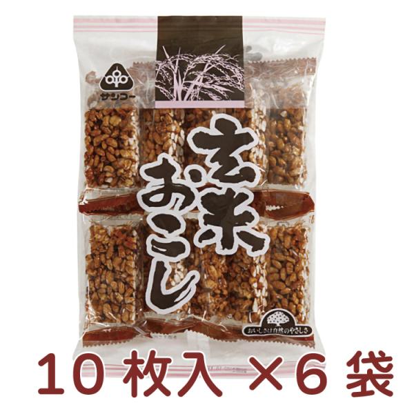 サンコー 玄米おこし 10枚 6袋うまみ調味料・保存料無添加 国産 おこし おやつ  送料込