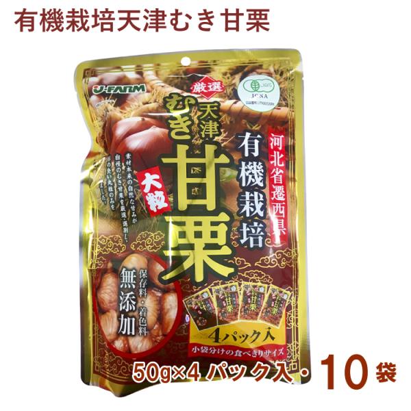 ジェイ・ファーム 有機天津むき甘栗 225g（45g×5） 10袋 完熟・大粒でホクホクとした食感と甘みをお楽しみいただけます。