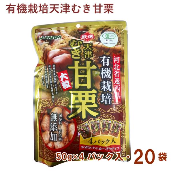 ジェイ・ファーム 有機天津むき甘栗 225g（45g×5） 20袋 食べきりサイズの小袋入り有機天津甘栗。完熟・大粒でホクホクとした食感と甘みをお楽しみいただけます。