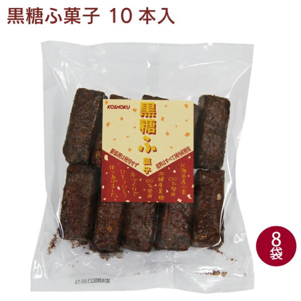恒食 黒糖ふ菓子 10本 8パック 送料込