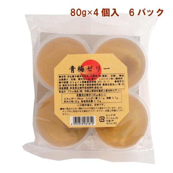 青梅ゼリー（80g×4個入）×6パック 梅の実が入ったゼリー 送料込