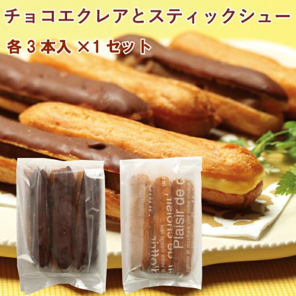 【予約】クリスマス 菓歩菓歩 エクレア3本入×1袋・スティックシュー 3本入×1袋　計2袋（合計6本）無添加スイーツ 洋菓子 冷凍 ※発送予定日：12/9〜