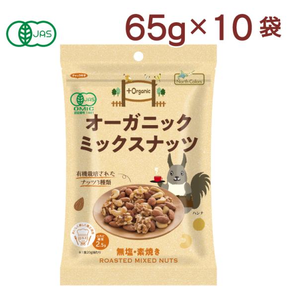 ノースカラーズ オーガニックミックスナッツ 65g 10袋 送料込