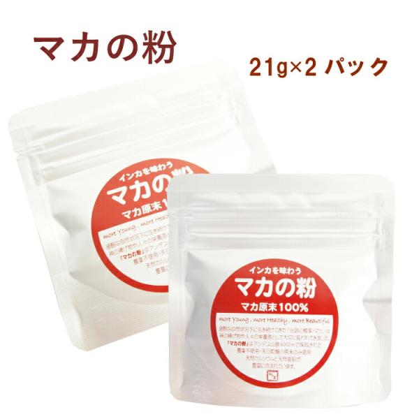 アニム・プロクジェクト マカの粉 21g 2パック 無添加 ペルー 南米 マカ 有機栽培 粉末 必須アミノ酸 送料込
