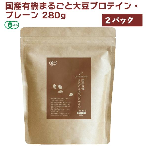 クアントバスタ 国産有機まるごと大豆プロテイン・プレーン 280g 2袋 送料込