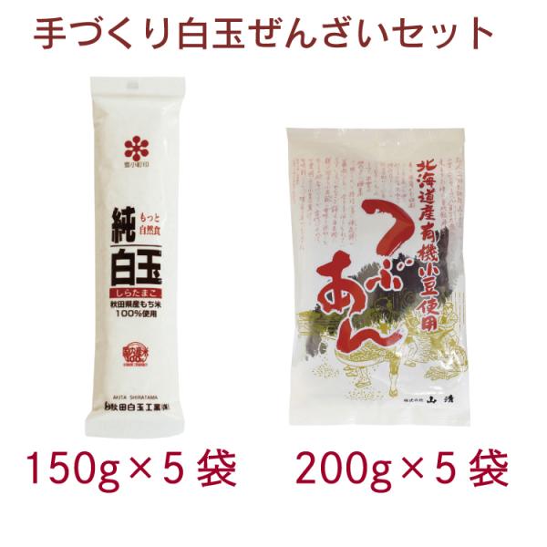 手づくり白玉ぜんざいセット 純白玉粉 150g×5袋・北海道産有機小豆使用つぶあん 200g×5袋　送料込国産 無添加 あんこ おしるこ 団子