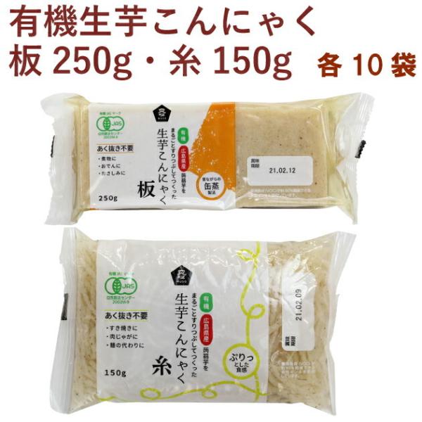 ムソー 有機生芋板こんにゃく250g・有機生芋糸こんにゃく150g 各10袋（合計20袋） 送料無料有機JAS認定の板こんにゃくと糸こんにゃくのセットです。広島県産・有機栽培こんにゃく芋100%で、生芋をすりつぶして使用していますので、こん...