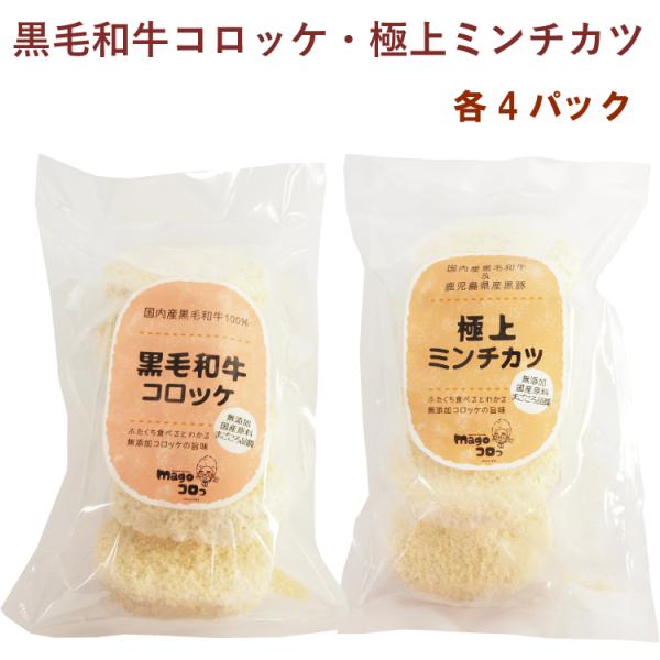 合同食品 黒毛和牛コロッケ70g×5個・極上ミンチカツ60g×5個 各4パック（合計8パック） 送料込国産黒毛和牛をふんだんに使い、その旨みをポテトコロッケに封じ込めた「黒毛和牛コロッケ」と、 鹿児島産黒豚と黒毛和牛の合挽きミンチを贅沢に使...