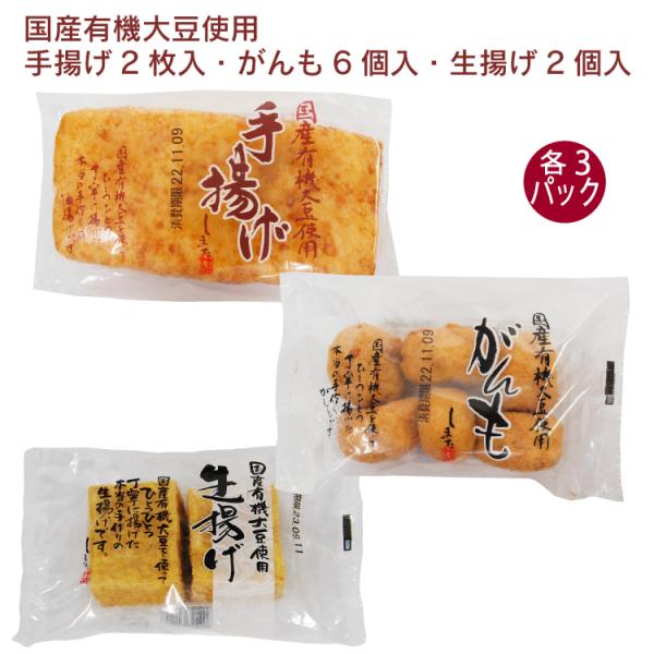 島田食品 国産有機大豆 手揚げ2枚入・がんも6個入・生揚げ2個入 各3パック（合計9パック） 無添加 国産 埼玉 国産有機大豆 油揚げ がんも 厚揚げ 送料込