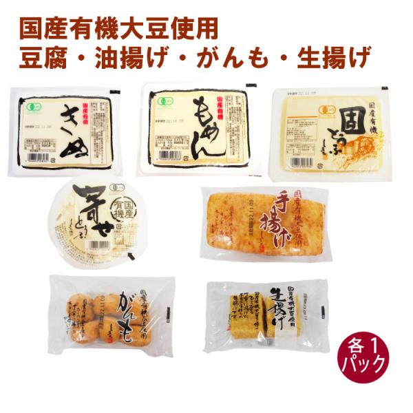 島田食品 国産有機大豆 豆腐・揚げセット 各1パック（合計7パック） 送料込無添加 国産 国産有機大豆 豆腐 油揚げ がんも 厚揚げ 送料込