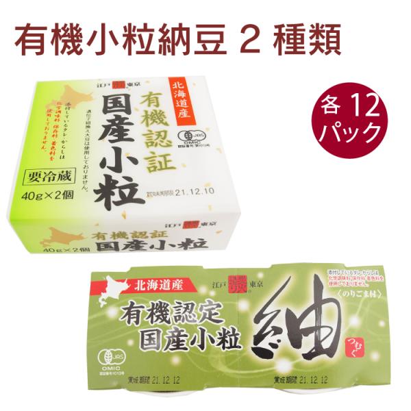 保谷納豆 有機認証国産小粒納豆40g×2個・有機認証国産小粒紬納豆35g×2個 各12パック（合計24パック） 