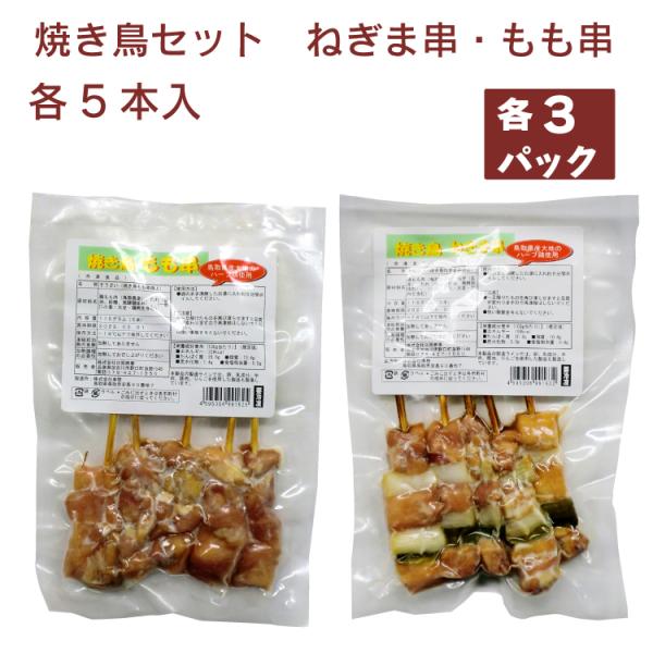 日岡 冷凍 焼き鳥セット ねぎま串 115g(5本入)× 3パック・もも串 115g(5本入)× 3パック 計6パック 送料込やきとり 冷凍惣菜 温めるだけ