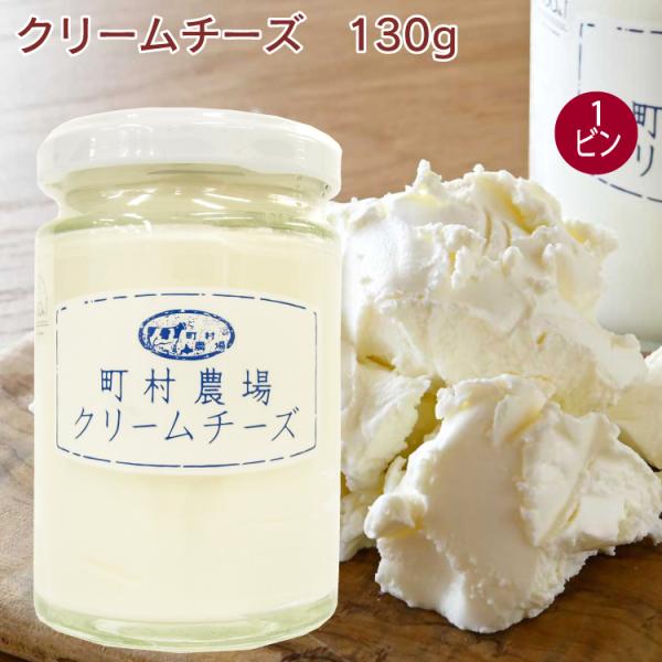 町村農場 クリームチーズ 130g×1本 送料別