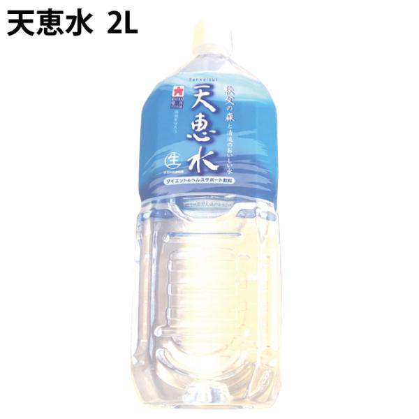 天恵水　2L　6本　　送料込