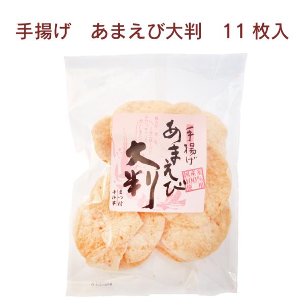 せんべい お煎餅 松村米菓 あまえび大判　11枚入× 5袋 送料込　福井県産うるち米100%　煎餅　ソフトせんべい
