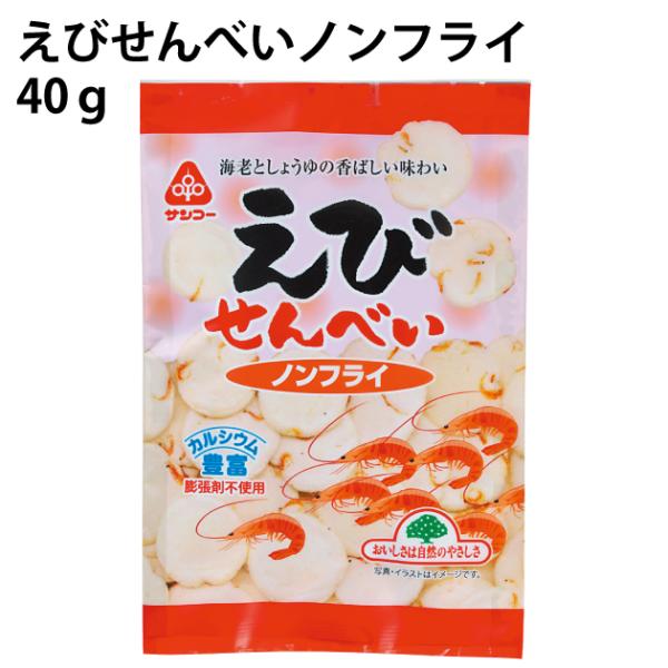 えびせんべいノンフライ　40g 　8袋　　送料込