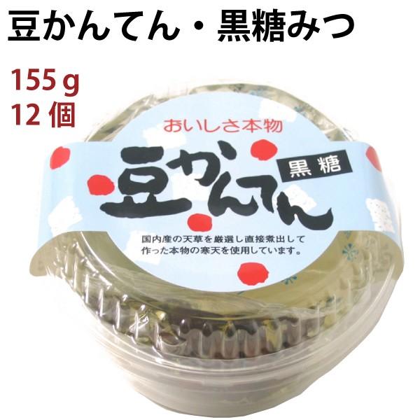 豆かんてん・黒糖みつ　155ｇ×12個 送料込