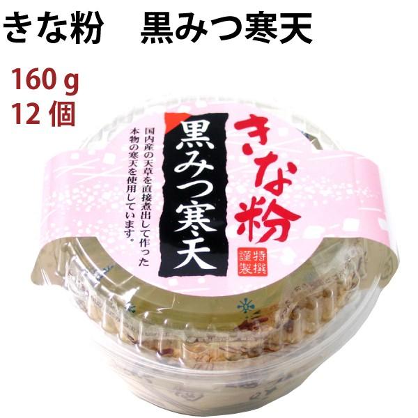 きな粉黒みつ寒天　160ｇカップ 12個 送料込
