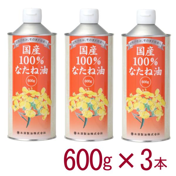 米澤製油 国産100%なたね油 600g　3本