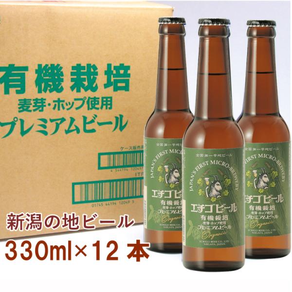 ギフト ビール 新潟・エチゴビール　有機栽培プレミアムビール　12本　クラフトビール　送料込